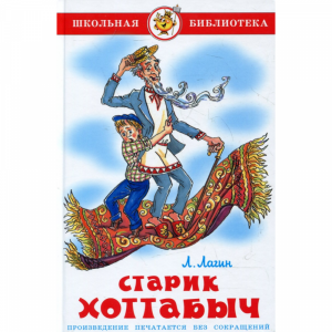 Книга "СТАРИК ХОТТАБЫЧ".