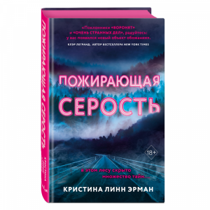 Книга"ПОЖИРАЮЩАЯ СЕРОСТЬ"