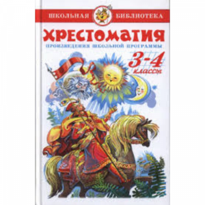 Книга "ХРЕСТОМАТИЯ 3-4-Й КЛ.ШКОЛЬН ПРОГ"