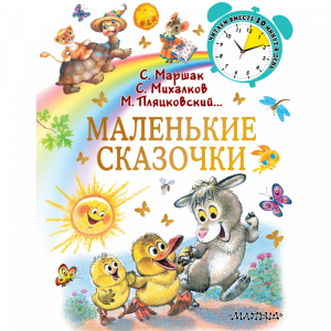 Книга"МАЛЕНЬКИЕ СКАЗОЧКИ"