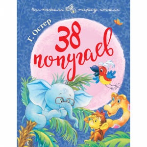 Книга"38 ПОПУГАЕВ"