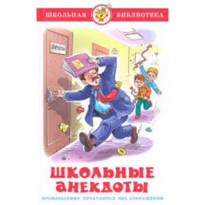 Книга "ШКОЛЬНЫЕ АНЕКДОТЫ"