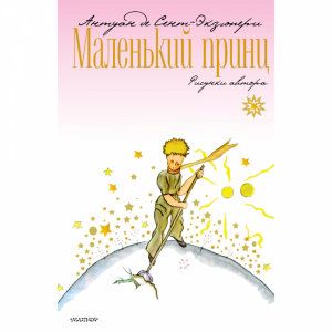 Книга "МАЛЕНЬКИЙ ПРИНЦ".