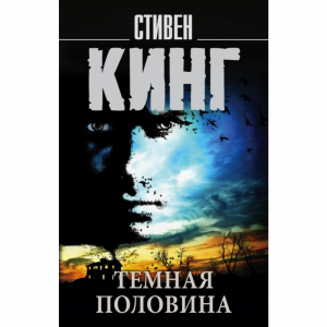 Книга "ТЕМНАЯ ПОЛОВИНА" Кинг С.