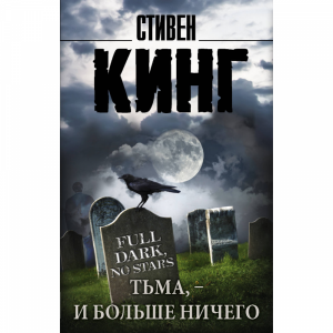 Книга "ТЬМА - И БОЛЬШЕ НИЧЕГО" Кинг С.