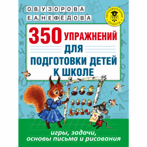 Книга "350 УПР-Й ДЛЯ ПОДГ-КИ К ШКОЛЕ"