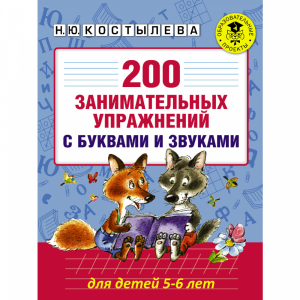 Книга"200 ЗАНИМ-Х УПР-Й С БУК(5-6 ЛЕТ)"
