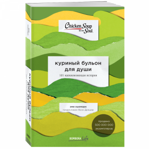 Книга"КУРИНЫЙ БУЛЬОН ДЛЯ ДУШИ"