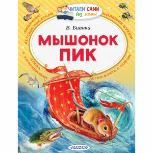 Книга "МЫШОНОК ПИК" Бианки В.В.