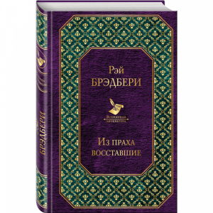 Книга"ИЗ ПРАХА ВОССТАВШИЕ"(Брэдбери Р.)