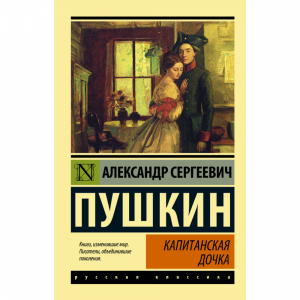 Книга "КАПИТАНСКАЯ ДОЧКА" Пушкин А.С.