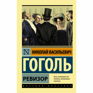 Книга "РЕВИЗОР" Гоголь Н.В.