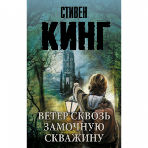 Книга"ВЕТЕРСКВОЗЬЗАМОЧНСКВАЖИН"(Кинг С.)