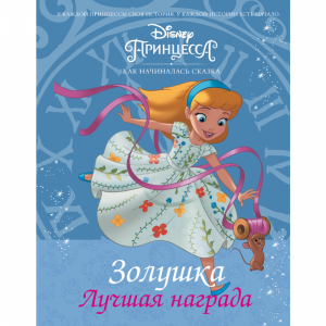 Книга "DISNEY. ЗОЛУШКА.ЛУЧШАЯ НАГРАДА"