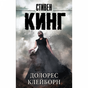 Книга"ДОЛОРЕС КЛЕЙБОРН"(Кинг)