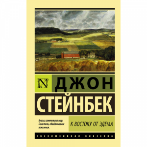 Книга "К ВОСТОКУ ОТ ЭДЕМА" Стейнбек Дж.