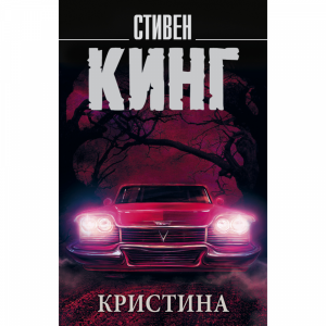 Книга"КРИСТИНА"(Кинг С.)