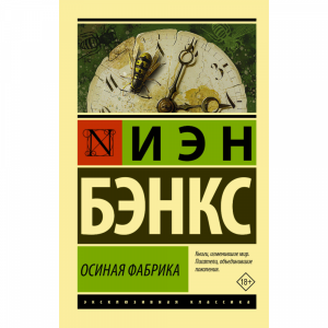 Книга "ОСИНАЯ ФАБРИКА" Иэн Бэнкс