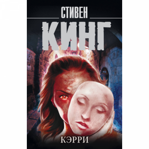 Книга"КЭРРИ"(Кинг С.)