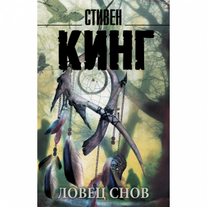 Книга"ЛОВЕЦ СНОВ"(Кинг С.)