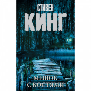 Книга"МЕШОК С КОСТЯМИ"(Кинг С.)