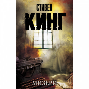 Книга"МИЗЕРИ"(Кинг С.)