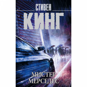 Книга"МИСТЕР МЕРСЕДЕС"(Кинг С.)