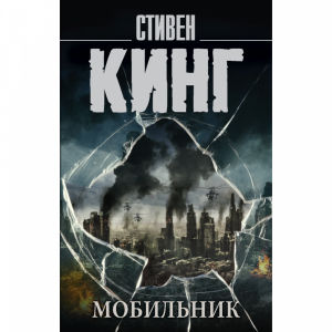 Книга"МОБИЛЬНИК"(Кинг С.)