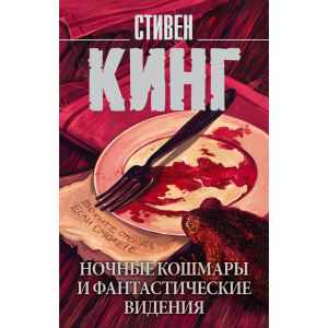 Книга"НОЧКОШМАРЫ И ФАНТВИДЕНИЯ"(Кинг С.)