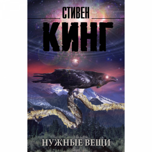 Книга"НУЖНЫЕ ВЕЩИ"(Кинг С.)