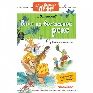 Книга"ВНИЗ ПО ВОЛШ.РЕКЕ"(Успенский Э.Н.)