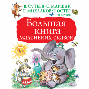 Книга"БОЛ.КНИГА МАЛ.СКАЗОК"(Маршак С.Я.)