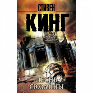 Книга"ПЕСНЬ СЮЗАННЫ.ТЕМНАЯ БАШН"(Кинг С)