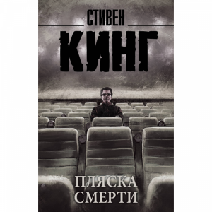 Книга"ПЛЯСКА СМЕРТИ"(Кинг С)