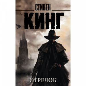 Книга"СТРЕЛОК"(Кинг С)