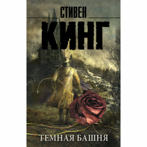 Книга"ТЕМНАЯ БАШНЯ ТЕМНАЯ БАШНЯ"(Кинг С)