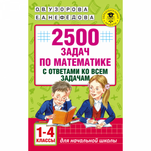 Книга"2500 ЗАДАЧ ПО МАТЕМ С ОТВ.1-4 КЛ"
