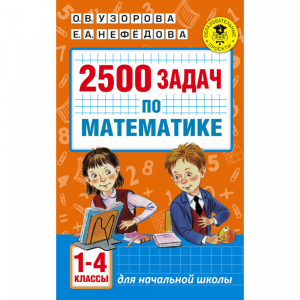 Книга"2500 ЗАДАЧ ПО МАТЕМАТИКЕ.1-4 КЛ"