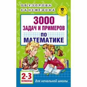 Книга"3000 ЗАД И ПРИМ ПО МАТЕМ. 2-3 КЛ"