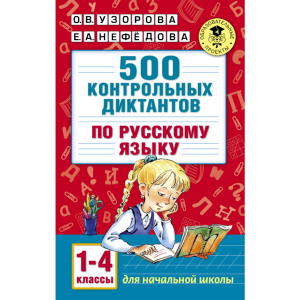 Книга "500 КОНТР-Х ДИКТ-В РУС.ЯЗ.1-4 КЛ"
