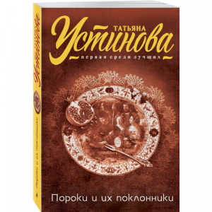 Книга "ПОРОКИ И ИХ ПОКЛОННИКИ" Устинова