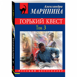 Книга"ГОРЬКИЙ КВЕСТ.ТОМ 3" А. Маринина