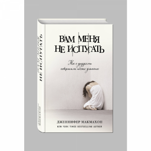 Книга"ВАМ МЕНЯ НЕ ИСПУГАТЬ"Дж.Макмахон