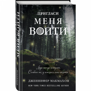 Книга"ПРИГЛАСИ МЕНЯ ВОЙТИ" Дж.Макмахон