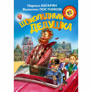 Книга"ШОКОЛАДНЫЙ ДЕДУШКА"Н.Абгарян