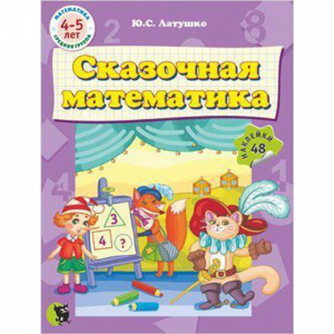 Книга"СКАЗОЧНАЯ МАТЕМАТИКА"(4-5 лет)