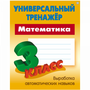 Книга"МАТЕМ. 3 КЛАСС(2019)"Петренко С.В.