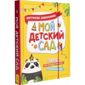 Книга "МОЙ ДЕТСКИЙ САД"(портф.дошкол.)