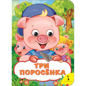 Книга "ТРИ ПОРОСЕНКА" (весел.глаз.)