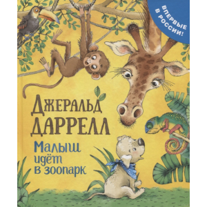 Книга "МАЛЫШ ИДЕТ В ЗООПАРК"